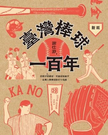 【電子書】臺灣棒球一百年（新版）