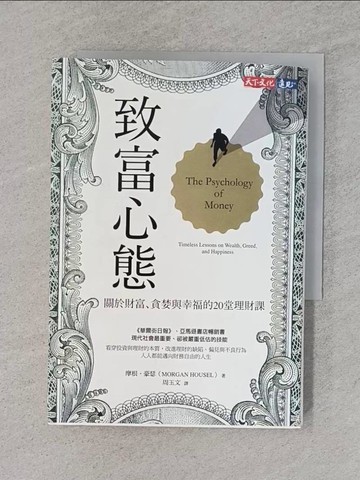 【書寶二手書T1／投資_S9H】致富心態：關於財富、貪婪與幸福的20堂理財課_摩根．豪瑟,  周玉文