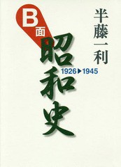 B面昭和史 1926-1945