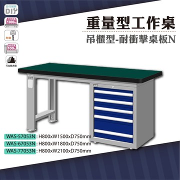 天鋼 was-57053n重量型工作桌單櫃型 耐衝擊桌板 w1500 車行 保養廠 工廠 車廠