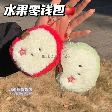 🎇免運特價✨小紅書毛絨衕款青蘋果零錢可愛學生卡通口紅耳機收納禮物女生小包#免運