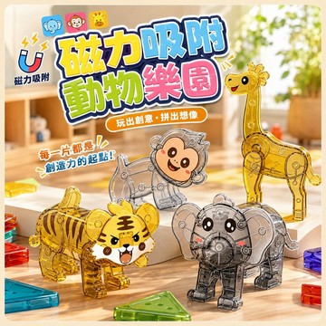 台灣現貨🐯立體磁吸動物 磁力玩具 磁力片 磁吸動物 動物磁力片 磁力動物 磁性積木 百變磁力片 森林動物磁力片