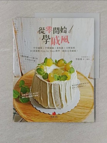 【書寶二手書T1／餐飲_Y4S】從零開始學戚風：中空戚風 X 平模戚風 X 蛋糕捲 X 分層蛋糕 40 款蛋糕 Step by Step 教學，做出完美戚風！_李彼飛
