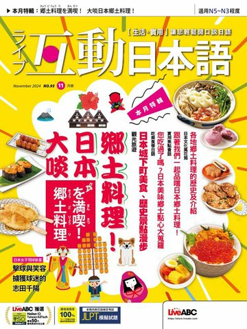 【電子書】互動日本語2024年11月號