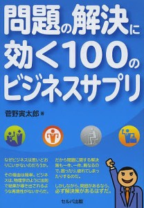 問題の解決に効く100のビジネスサプリ 菅野寅太郎