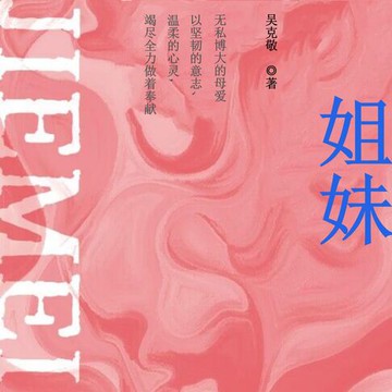 【有聲書】姐妹