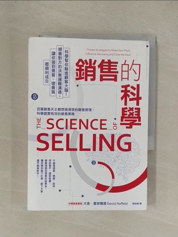 【書寶二手書T1／行銷_YE7】銷售的科學：科學幫你駭進顧客大腦！順著對方的決策邏輯溝通，讓你碰到奧客、壞景氣都順利成交_大衛?霍菲爾德,  周詩婷