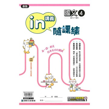 康軒國中in講義隨課練康版國文2下