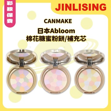 【金麗興生活館】【CANMAKE】日本Abloom 棉花糖蜜粉餅 控油持妝 柔焦遮瑕 清透自然 定妝粉 蜜粉餅推薦