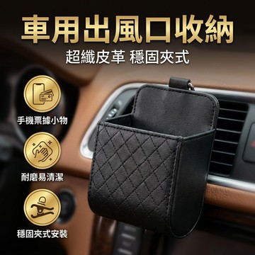 【台灣現貨】 車用出風口置物袋 車用收納袋 手機袋 桌邊掛袋 汽車收納盒