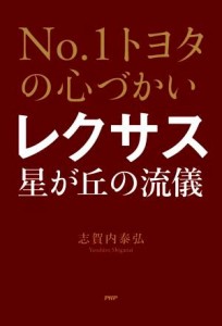  Ｎｏ．１トヨタの心づかい　レクサス星が丘の流儀／志賀内泰弘(著者)