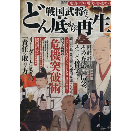 戦国武将たち　どん底からの再生 メディアックスＭＯＯＫ／歴史・地理