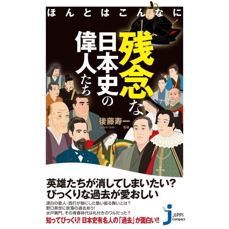 ほんとはこんなに残念な日本史の偉人たち (じっぴコンパクト新書)
