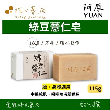【楷心藥局】YUAN阿原-綠豆薏仁皂115g(臉、身體適用) | 綠豆、薏仁、錫蘭肉桂葉精油