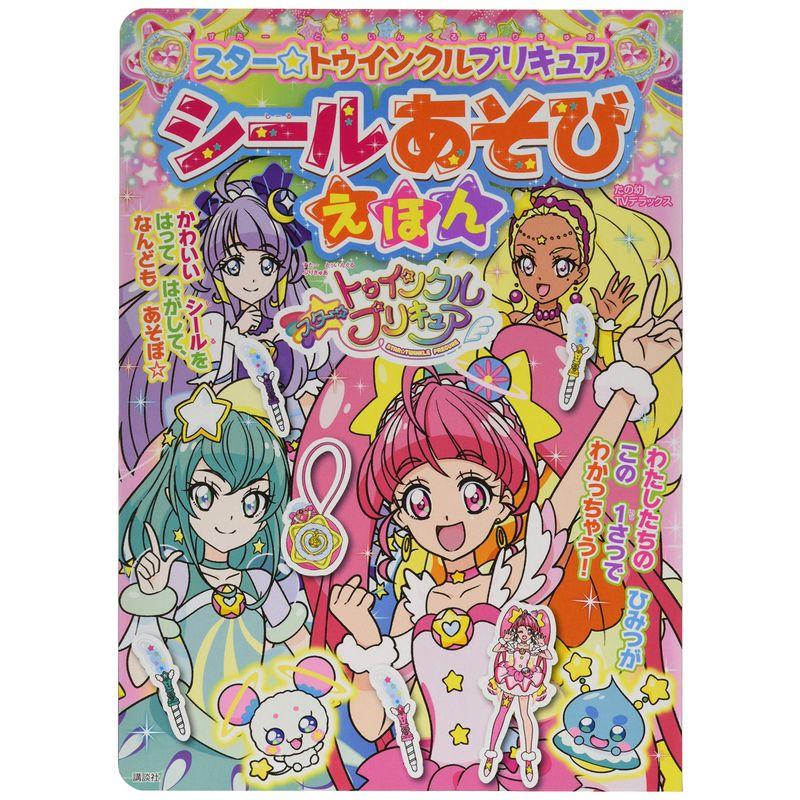 スタートゥインクルプリキュア シールあそびえほん (たの幼テレビデラックス)