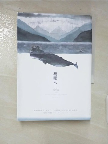 【書寶二手書T9／一般小說_AUX】複眼人_吳明益