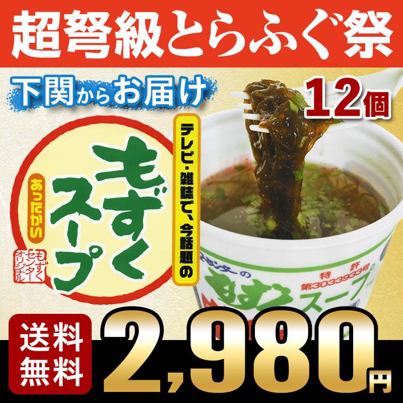 もずぐ グルメ ふぐ屋がオススメ！もずくスープ（12個入り） 送料無料 お取り寄せ 山口 海鮮 御祝 グルメ