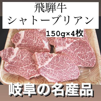 ふるさと納税 垂井町 飛騨牛シャトーブリアン150g×4枚