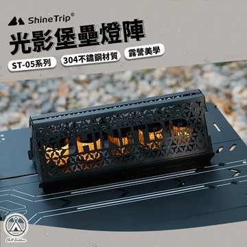 [桃園/新北店面24H出貨] 山趣 ST-05 光影堡壘燈陣 燈罩 露營美學 燈架 19燈 質感燈罩 露營