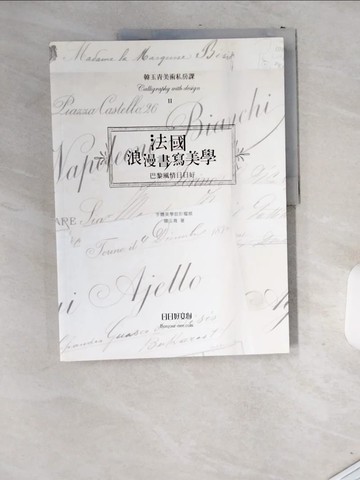 【書寶二手書T4／廣告_T9P】法國浪漫書寫美學-巴黎風情日日好_韓玉青