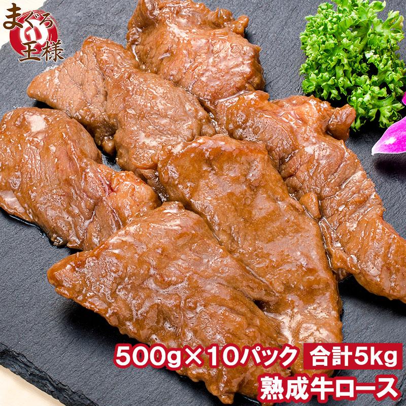 5kg　熟成牛　牛肉　お肉　鉄板焼き　ステーキ　ロース　業務用　BBQ　LINEポイント最大0.5%GET　肉　ロース肉　焼肉　500g×10パック　ギフト　通販　合計　味付け　熟成肉　牛ロース　LINEショッピング