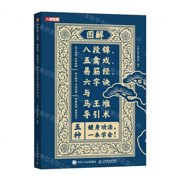 圖解八段錦五禽戲易筋經六字訣與馬王堆導引術丨天龍圖書簡體字專賣店丨9787115669582 (tl2521)