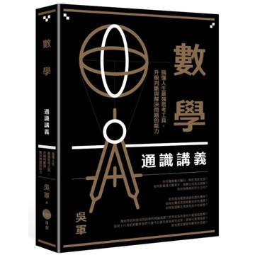 數學通識講義：搞懂人生最強思考工具，升級判斷與解決問題的能力