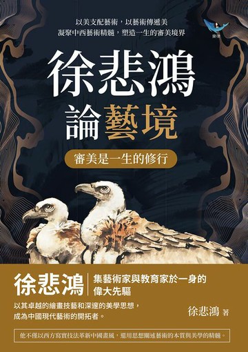 【電子書】徐悲鴻論藝境──審美是一生的修行：以美支配藝術，以藝術傳遞美，凝聚中西藝術精髓，塑造一生的審美境界