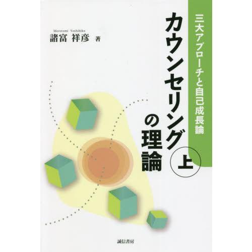 カウンセリングの理論 上