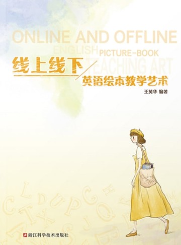 【電子書】线上线下英语绘本教学艺术