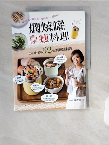 【書寶二手書T7／養生_UB6】燜燒罐享瘦料理_陳俊如