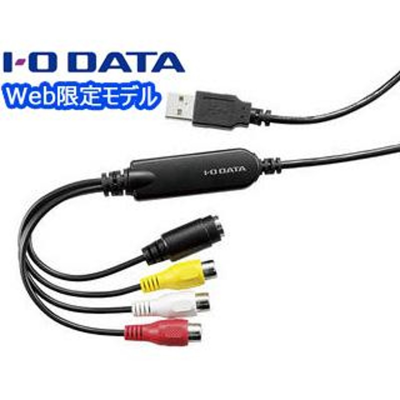 I・O DATA アイ・オー・データ Web限定モデル USB接続ビデオ