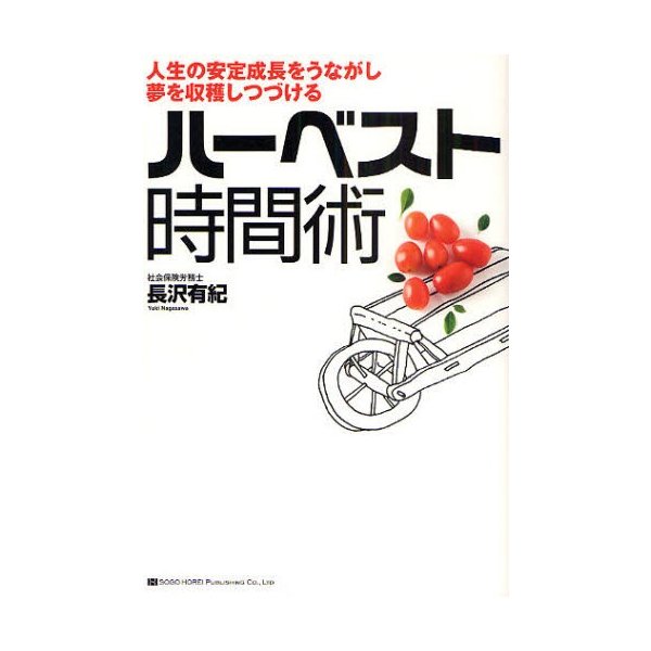 ハーベスト時間術 人生の安定成長をうながし夢を収穫しつづける