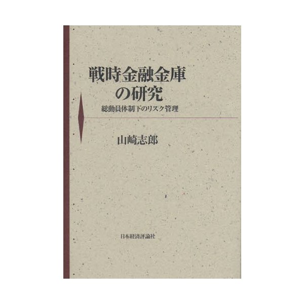 戦時金融金庫の研究 総動員体制下のリスク管理 山崎志郎 著