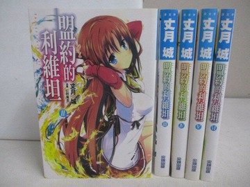 【書寶二手書T1／一般小說_VWW】盟約的利為坦_2-6集間_5本合售_丈月城_輕小說