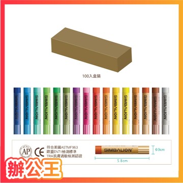 【辦公王】｜現貨供應｜SIMBALION雄獅 粉蠟筆 單色 100入 繪畫 著色 彩繪 塗鴨 多色 奶油獅 限購10盒