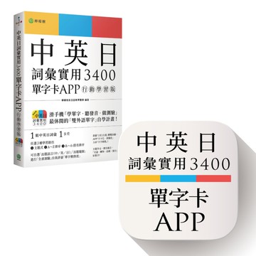 中英日詞彙實用3400【單字卡APP】(行動學習版)：書籍+APP(1詞彙1卡片