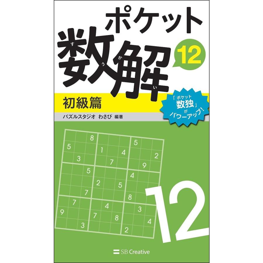 ポケット数解 12初級篇