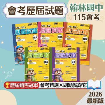 【贏戰歷屆試題】現貨 翰林國中 115會考 103-114年 國文 英語 數學 自然 社會 108課綱 總複習 參考書 國中會考 考古題 歷屆考題 考前衝刺 刷題 素養 題庫 附解答 學生服務處