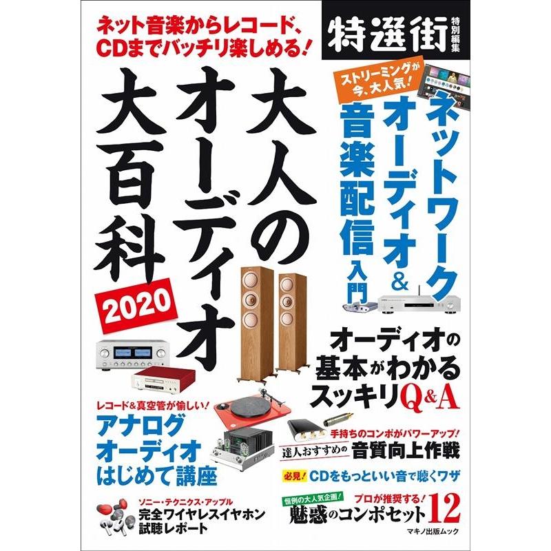 大人のオーディオ大百科 2020 ネット音楽からレコード、CDまでバッチリ楽しめる! マキノ出版ムック Mook