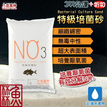 《魚杯杯》🔔新北實體店鋪維修保固🔔八百萬神 NO3特級培菌砂【造景底砂】不會髒的底砂 硝化菌 過濾 培菌 厭氧菌 造景沙