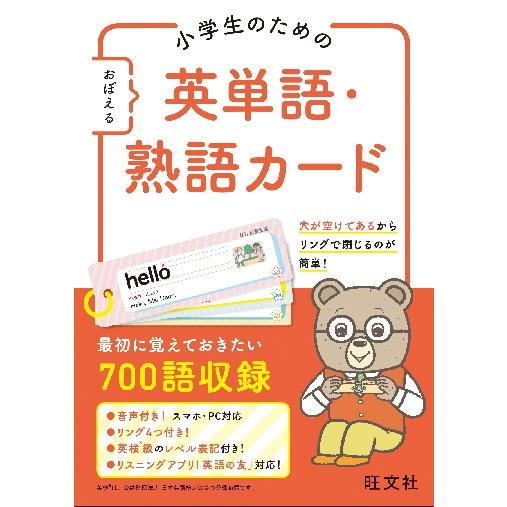 小学生のための おぼえる 英単語・熟語カ