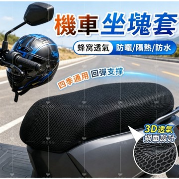 🔥桃園出貨 加厚透氣蜂巢🔥 機車座墊套 機車隔熱坐墊 機車隔熱墊 機車椅墊套 防曬 隔熱機車坐墊套 3D蜂窩網坐墊 防滑