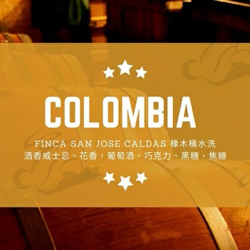 『船鼻子』哥倫比亞 聖荷西莊園 蘭姆桶發酵 橡木桶水洗 蘭姆酒桶 水洗 酒香 精品咖啡 單品咖啡 熟豆 中焙【APP滿額下單10%點數(單一帳號最高5000點)】1/31止