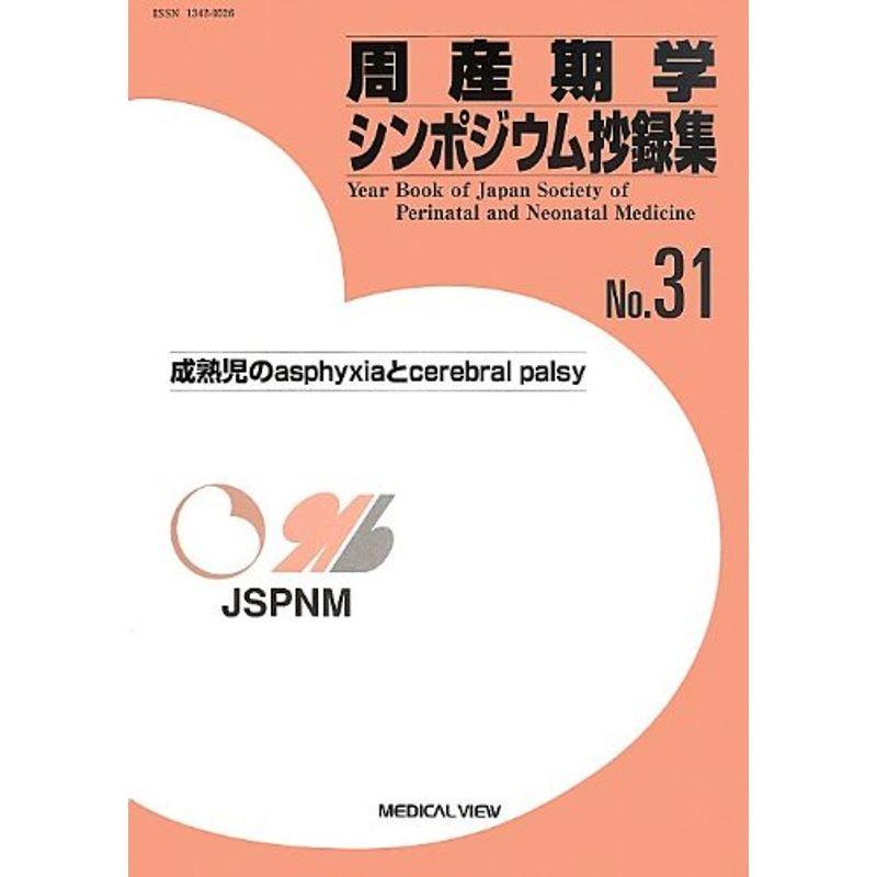 周産期学シンポジウム抄録集 No.31