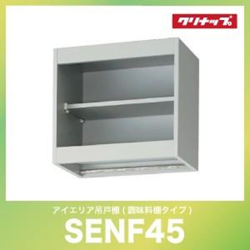 吊り戸棚 クリナップ cleanup [SENF45(R/L)] アイエリア吊戸棚 調味料棚タイプ 間口45cm キッチン メーカー直送 |  LINEショッピング