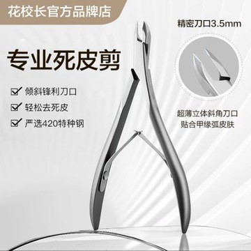 【花校長】德國剪死皮剪死皮鉗美甲店高級工具去角質剪刀修手指甲