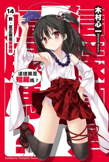 【電子書】這樣算是殭屍嗎？ (14)