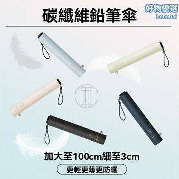【超輕防曬】碳纖鉛筆傘 太陽傘 晴雨傘 遮陽傘 防曬傘 黑膠塗層 100cm加大傘面 僅重136克 便攜出行 女士專用