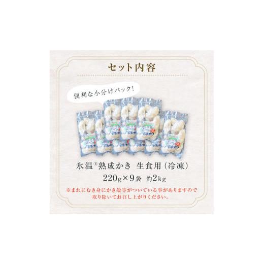 ふるさと納税 宮城県 石巻市 牡蠣 宮城県産 氷温熟成 かき 生食用（冷凍）220g×9袋 約2kg 小分け 冷凍 バラバラ冷凍